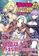チート能力『限界突破』のおかげでハーレム快進撃が始まりました