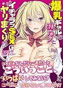 爆乳ギャルな初カノとイチャラブSEXヤリまくり!?