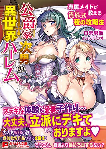 公爵家次男の異世界ハーレム 〜専属メイドが教える貴族式夜の攻略法〜