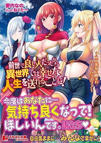 前世で良い人だったから異世界では幸せな人生を送れることに! 〜エロ美女に囲まれハーレムライフ!〜