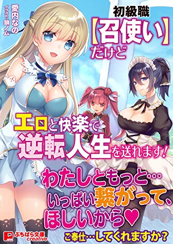 初級職『召使い』だけどエロと快楽で逆転人生を送れます!