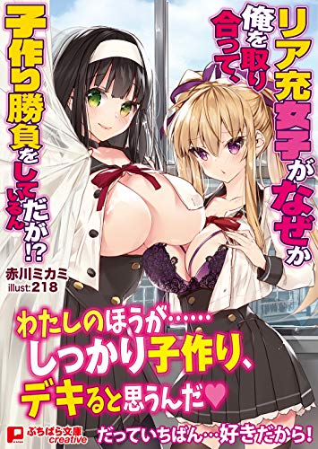 リア充女子がなぜか俺を取り合って、子作り勝負をしているんだが!?