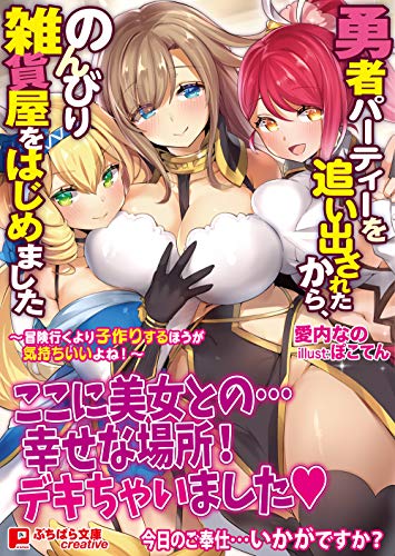 勇者パーティーを追い出されたから、のんびり雑貨屋をはじめました〜冒険行くより子作りするほうが気持ちいいよね!〜