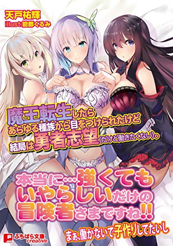 魔王転生したらあらゆる種族から目をつけられたけど結局は勇者志望(だけど働きたくない)。