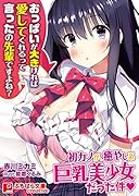 おっぱいが大きければ愛してくれるって言ったの先輩ですよね?