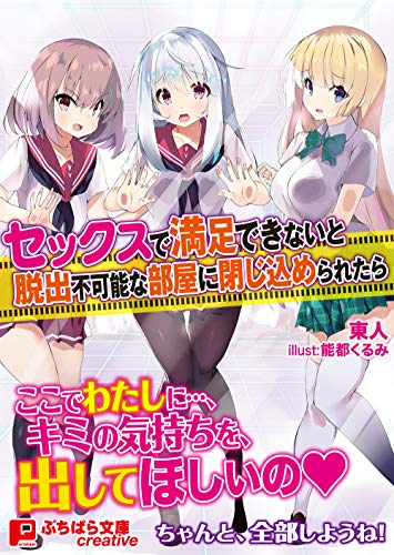 セックスで満足できないと脱出できない部屋に閉じ込められたら