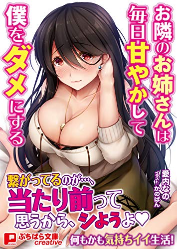 お隣のお姉さんは毎日甘やかして僕をダメにする