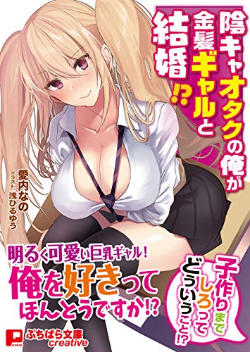 陰キャオタクの俺が金髪ギャルと結婚!?