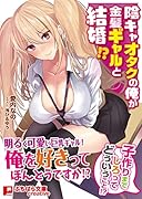 陰キャオタクの俺が金髪ギャルと結婚!?