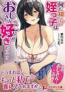 何も知らない姪っ子はおじさんのことが好きだって!?