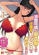 清楚可憐な早乙女さんは子作りセックスを求