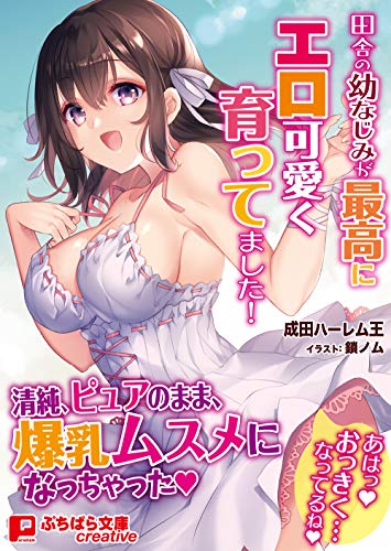 田舎の幼なじみが最高にエロ可愛く育ってました!