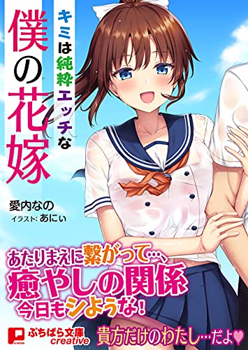 キミは純粋エッチな僕の花嫁