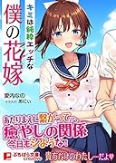 キミは純粋エッチな僕の花嫁