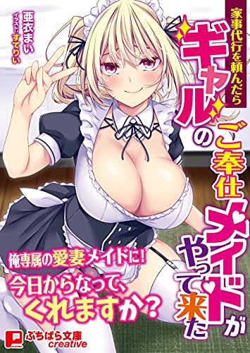 家事代行を頼んだらギャルのご奉仕メイドがやって来た