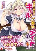 家事代行を頼んだらギャルのご奉仕メイドがやって来た