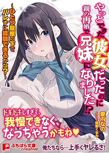 やっとできた彼女だったのに親の再婚で兄妹になりました!?