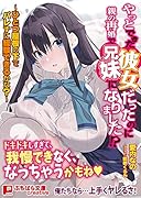 やっとできた彼女だったのに親の再婚で兄妹になりました!?