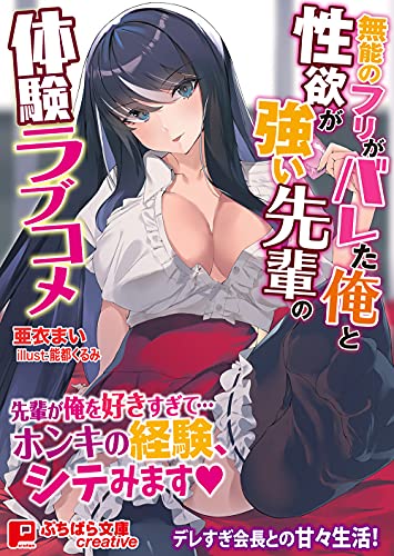 無能のフリがバレた俺と性欲の強い先輩のラブコメ