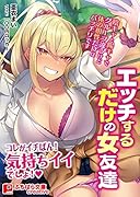 エッチするだけの女友達 陰キャと陽キャでグループ違うけど体の相性だけはバッチリです