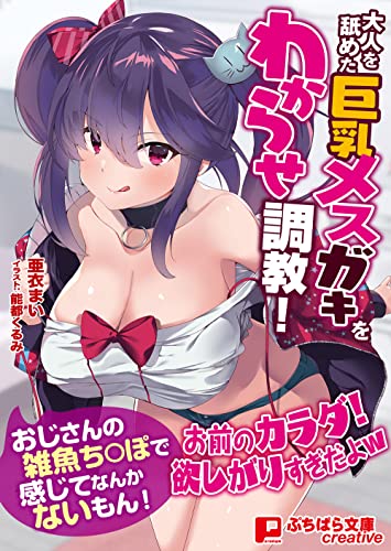 大人を舐めた巨乳メスガキを分からせ調教!