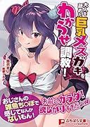 大人を舐めた巨乳メスガキを分からせ調教!