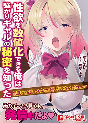 性欲を数値化できる俺は強がりギャルの秘密を知った