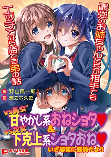 最強のお姉ちゃんたちが相手でもエッチでな
