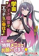 学園メイド喫茶でエッチなご奉仕を