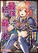 最強を統べる最弱者 初心者の俺が英霊勇者とハーレムパーティー