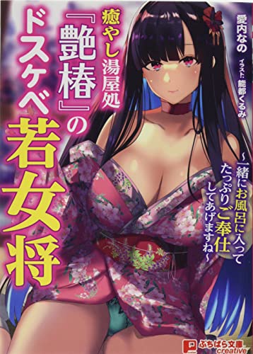 癒やし湯屋処『艶椿』のドスケベ若女将