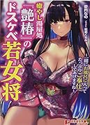 癒やし湯屋処『艶椿』のドスケベ若女将