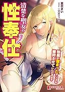清楚な聖女の性奉仕〜邪悪が溜まったアソコを審問させていただきます〜