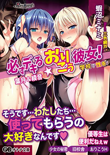 必ずデキる☆おりこう彼女! 葉月&綾音 学校で性春!