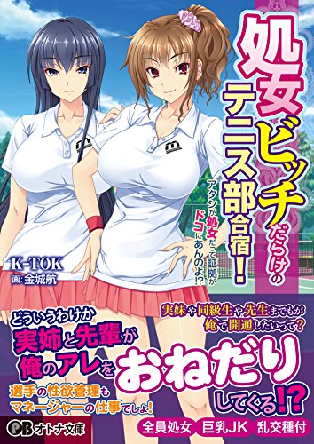 処女ビッチだらけのテニス部合宿! アタシが処女だって証拠がドコにあんのよ!?