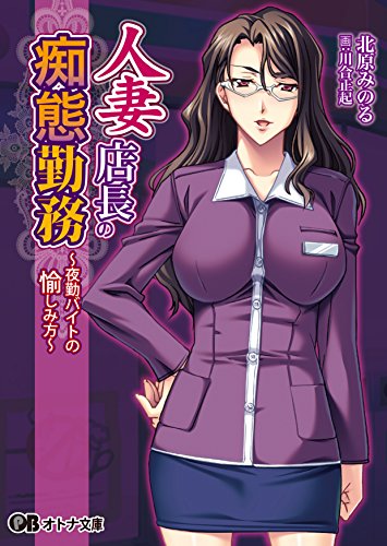 人妻店長の痴態勤務 夜勤バイトの愉しみ方