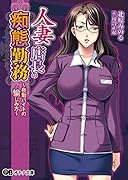 人妻店長の痴態勤務 夜勤バイトの愉しみ方