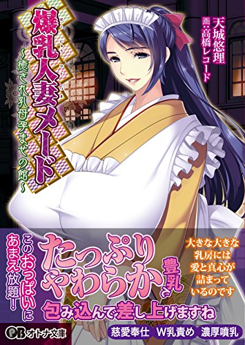 爆乳人妻メード 癒され乳母孕ませの館