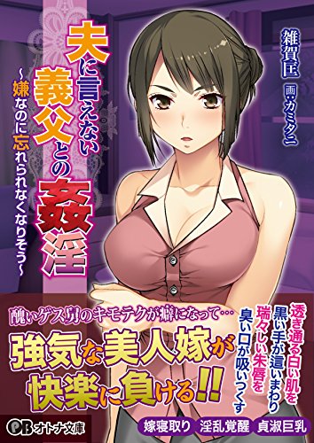 夫に言えない義父との姦淫 〜嫌だったはずなのに、忘れられないの〜