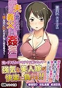 夫に言えない義父との姦淫 〜嫌だったはずなのに、忘れられないの〜