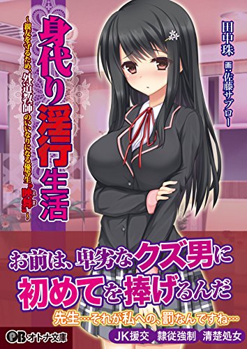 身代り淫行生活〜親友を守るため、外道教師のいいなりになる優等生’映舞’〜