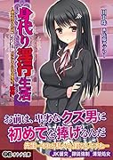 身代り淫行生活〜親友を守るため、外道教師のいいなりになる優等生’映舞’〜