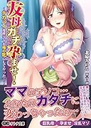 友母ガチ孕ませ!〜デカパイ母性ママを若いセックス漬けで俺の牝にしてやった! 〜(小説)