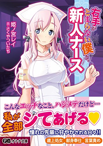 右手がとまらない僕と、新人ナース