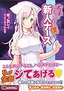 右手がとまらない僕と、新人ナース