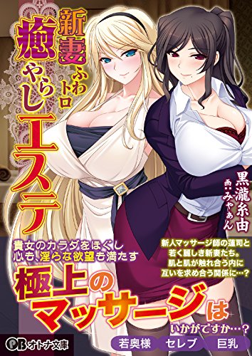 新妻ふわトロ癒やらしエステ