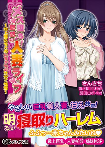 メス堕ち!魅惑の人妻ライフ 〜年上妻たちとのいちゃらぶ汁だく性活〜