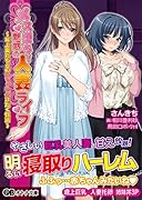 メス堕ち!魅惑の人妻ライフ 〜年上妻たちとのいちゃらぶ汁だく性活〜