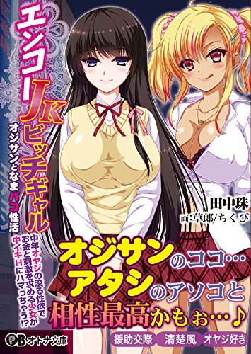 エンコー JKビッチギャル オジサンとなまパコ性活