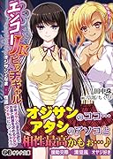 エンコー JKビッチギャル オジサンとなまパコ性活